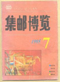 集邮博览 1995年第7期