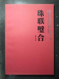 清华大学美术学院教授颜泉、助教颜一作品集 珠联璧合（43027)