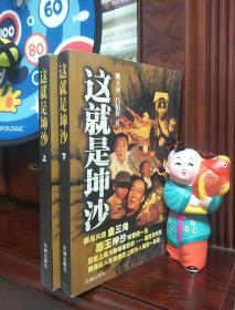 这就是坤沙（上下册）