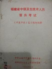 福建省中级卫生技术人员晋升考试（中医中药）复习提纲题解