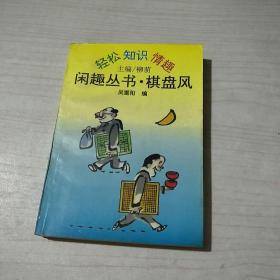 闲趣丛书，棋盘风