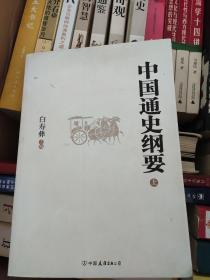 中国通史纲要上