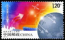 2008--28 改革开放三十周年纪念邮票1套1枚