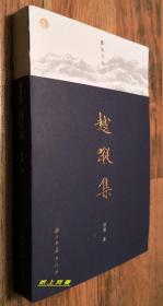 【书话、签名系列】南京大学教授---徐雁 亲笔签名本：《越踪集》（蠹鱼文丛 ） 裸背锁线装帧  多书影