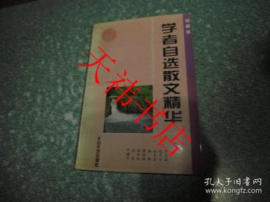 学者自选散文精华（晚晴卷）