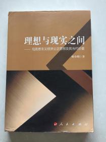 理想與現(xiàn)實(shí)之間：馬克思主義經(jīng)濟(jì)公正思想及其當(dāng)代價(jià)值.