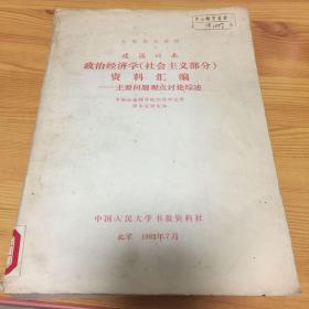 复印报刊资料：建国以来政治经济学（社会主义部分）资料汇编－主要问题观点讨论综述（馆书）