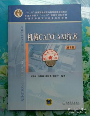 机械CAD/CAM技术（第3版）