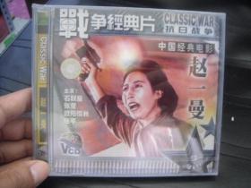 VCD   战争经典片  赵一曼  未拆封