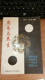 周易与养生 首都师范大学出版社作者 : 紫竹公 筱山旸 编著 出版社 : 首都师范大学出版社