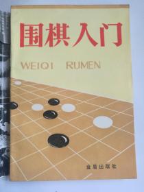 围棋入门