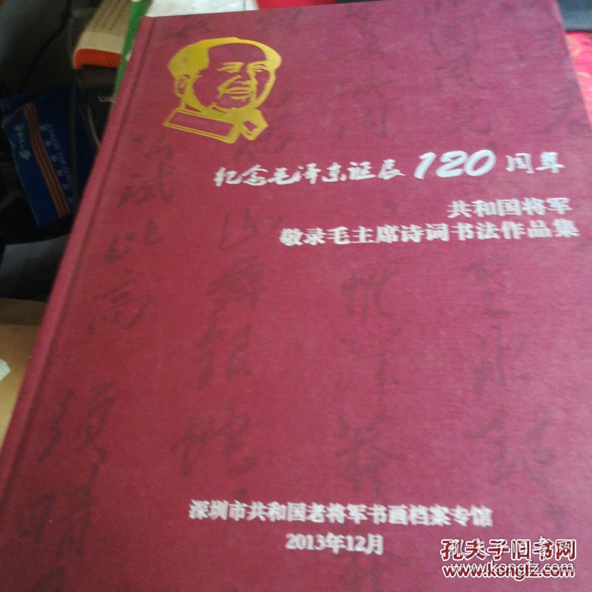 纪念毛泽东诞辰120周年  共和国将军敬录毛主席诗词书法作品集