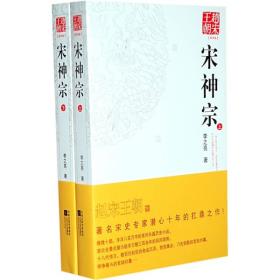 赵宋王朝：宋神宗（上下）9787539928487