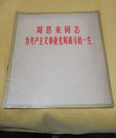 周恩来同志为共产主义事业光辉战斗的一生