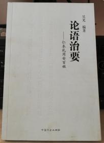 正版：论语治要 仁本礼用安百姓9787517403029