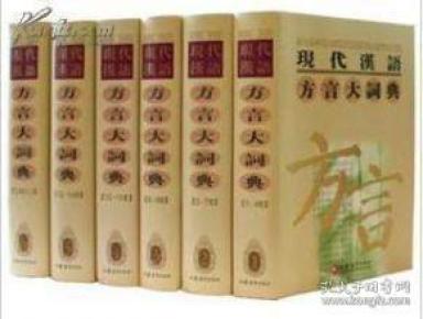 现代汉语方言大词典（全6卷）