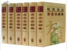 现代汉语方言大词典（全6卷）