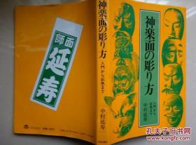 日本日文原版 神楽面の彫り方 中村延寿 日贸出版社 1988年 九品 完好干净 无缺页 共223页 平装 大16开