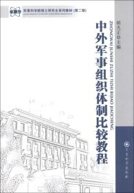 军事科学院硕士研究生系列教材：中外军事组织体制比较教程（第2版）  正版内页干净