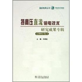 特高压直流输电技术研究成果专辑.2005年