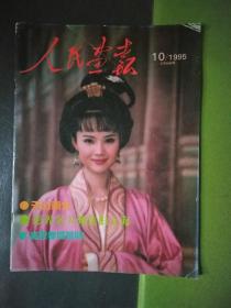 人民画报 1995.10