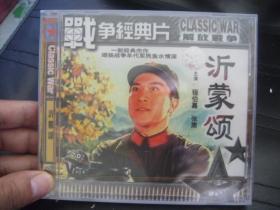 VCD   战争经典片 沂蒙颂  未拆封