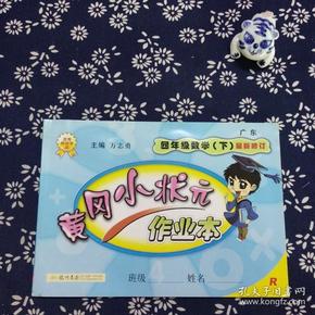 黄冈小状元作业本：4年级数学（下）（人教版）