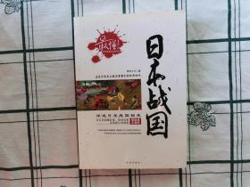 最懂! 日本战国