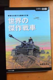 日文 《军事丛书》 NO.24 《第二次世界大战 世界的杰作战车》