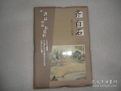 把大师展览带回家：齐白石