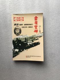 云岭丰碑 怀念八路军新四军老战士 人物传记
