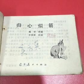 连环画 归心似箭【连环画专区】