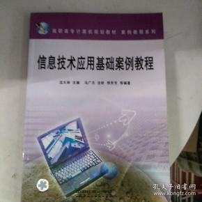 高职高专计算机规划教材·案例教程系列：信息技术应用基础案例教程