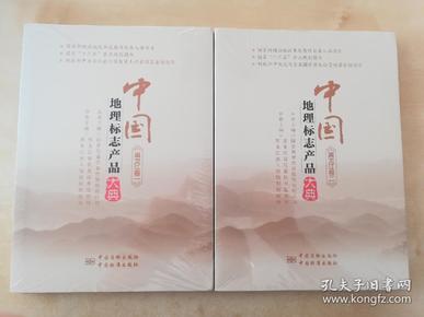 中国地理标志产品大典  黑龙江卷一 卷二 合售  (两卷未拆封)