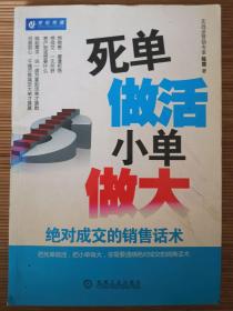 死单做活小单做大  一版一印