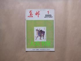 集邮1985.1