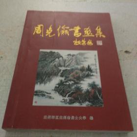 周克俭书画集（签名本）