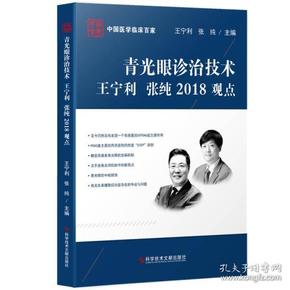 青光眼诊治技术王宁利　张纯2018观点