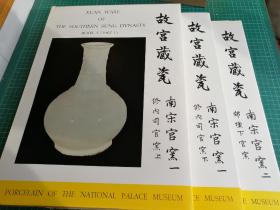 【3-28】《故宫藏瓷 南宋官窑》（3册全，含《修内司官窑2册，郊坛下官窑1册》）国立故宫博物院编著，香港开发股份有限公司，1962初版，大8开，精装1函3册全！