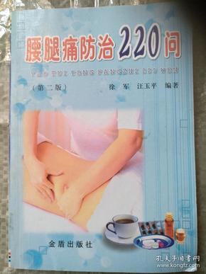 腰腿痛防治220问