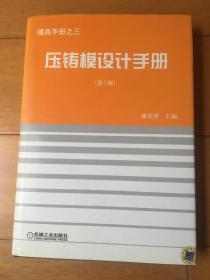 压铸模设计手册（第3版）