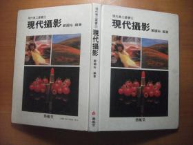现代美工丛书（10） 现代摄影 16开精装