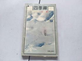 四季禅 冬
