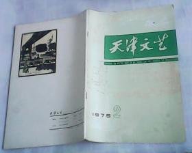 天津文艺   1975年 2