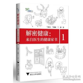 解密健康：来自医生的健康家书1艾叶草阅读(16开平装 全1册)