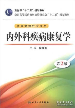 全国高等医药教材建设研究会“十二五”规划教材：内外科疾病康复学（第2版）