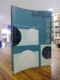 围棋定式以后的下法