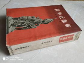 青年近卫军 人民文学  1954年