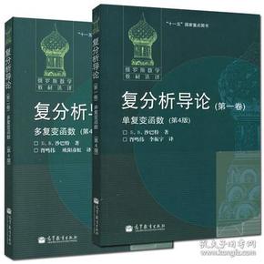 俄罗斯数学教材选译·复分析导论（第1卷）：单复变函数（第4版）