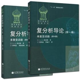 俄罗斯数学教材选译·复分析导论（第1卷）：单复变函数（第4版）